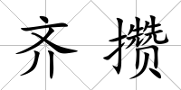 齊攢
