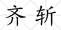 齊斬