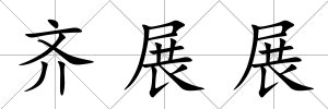 齊展展