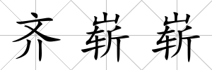 齊嶄嶄