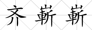 齊嶄嶄