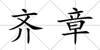 齊章