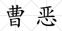 曹惡