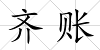 齊賬
