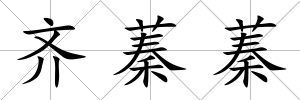 齊蓁蓁
