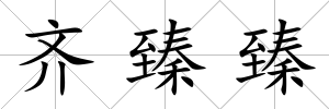 齊臻臻