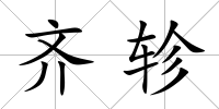 齊軫