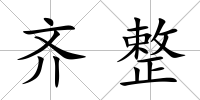 齊整