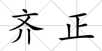 齊正