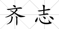 齊志