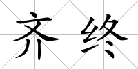 齊終