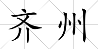 齊州