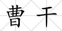 曹干