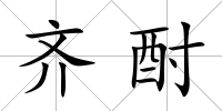 齊酎