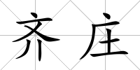 齊莊