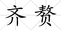 齊贅