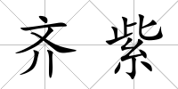 齊紫