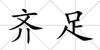 齊足