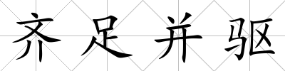 齊足并驅(qū)