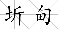 圻甸