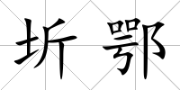圻鄂