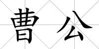 曹公