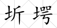 圻堮