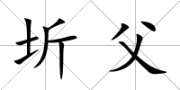 圻父