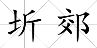 圻郊