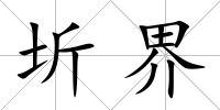 圻界