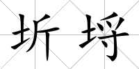圻埒