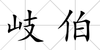 岐伯