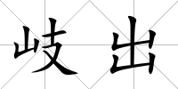 岐出