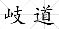 岐道