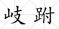 岐跗