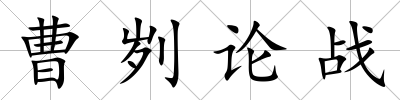 曹劌論戰