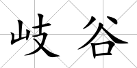 岐谷