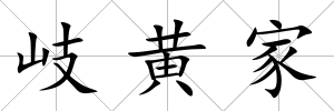 岐黃家