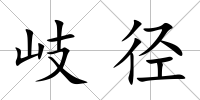 岐徑