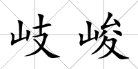 岐峻