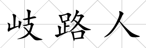 岐路人