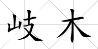 岐木