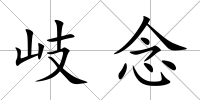 岐念
