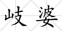 岐婆