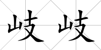 岐岐