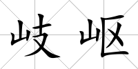岐嶇