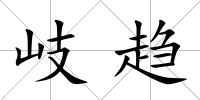 岐趨