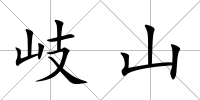 岐山