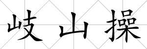 岐山操