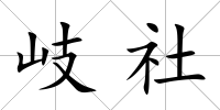 岐社